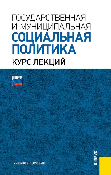 Обложка книги  «Государственная и муниципальная социальная политика»