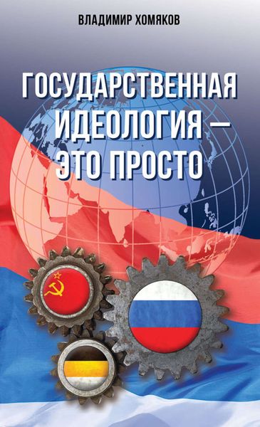 Обложка книги  «Государственная идеология – это просто»