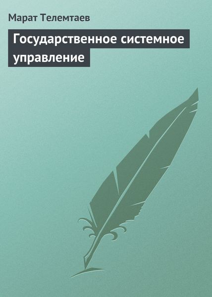 Обложка книги  «Государственное системное управление»