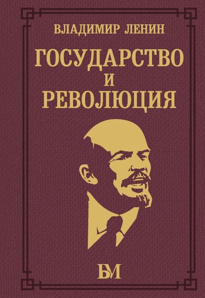 Обложка книги «Государство и революция»