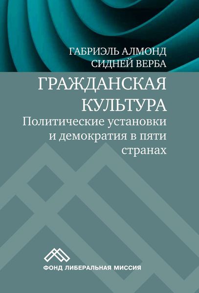 Обложка книги  «Гражданская культура. Политические установки и демократия в пяти странах»