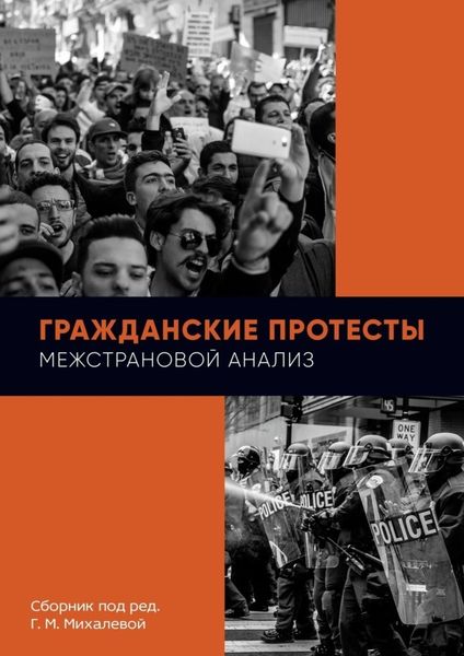 Обложка книги  «Гражданские протесты. Межстрановой анализ. Сборник под ред. Г. М. Михалевой»
