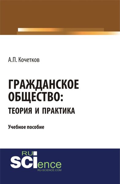Обложка книги  «Гражданское общество: теория и практика. (Бакалавриат). (Магистратура). Учебное пособие»