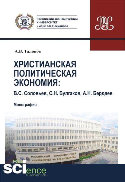 Обложка книги  «Христианская политическая экономия. (Аспирантура, Бакалавриат, Магистратура, Специалитет). Монография.»