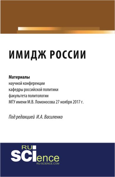 Обложка книги  «Имидж России: материалы научной конференции кафедры российской политики факультета политологии МГУ. (Аспирантура, Бакалавриат). Сборник статей.»