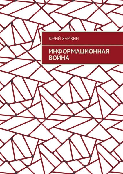 Обложка книги «Информационная война»