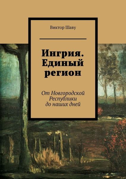 Обложка книги  «Ингрия. Единый регион. От Новгородской Республики до наших дней»