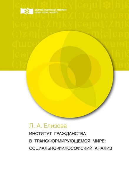 Обложка книги  «Институт гражданства в трансформирующемся мире. Социально-философский анализ»