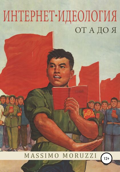 Обложка книги «Интернет-идеология от А до Я»