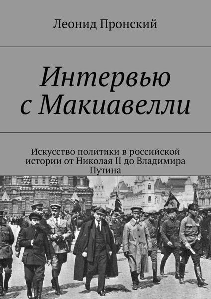 Обложка книги  «Интервью с Макиавелли»