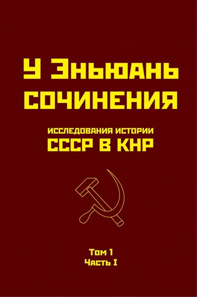 Обложка книги  «Исследования истории СССР в КНР. Том 1. Часть I.»