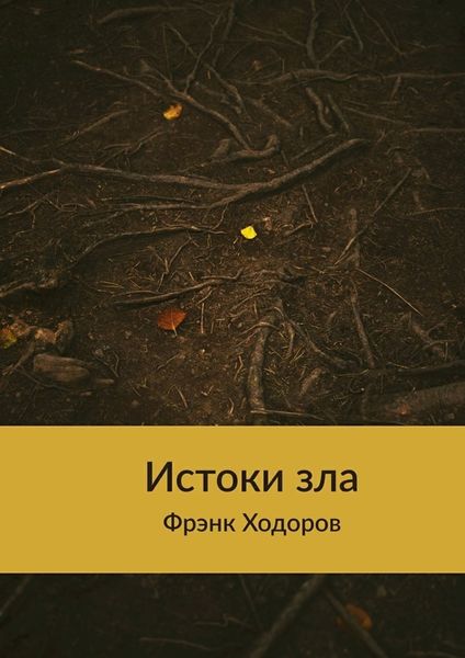 Обложка книги  «Истоки зла»
