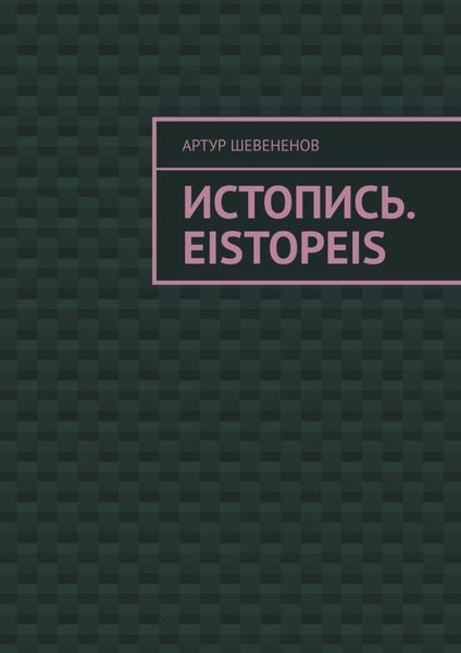 Обложка книги  «Истопись. Eistopeis»