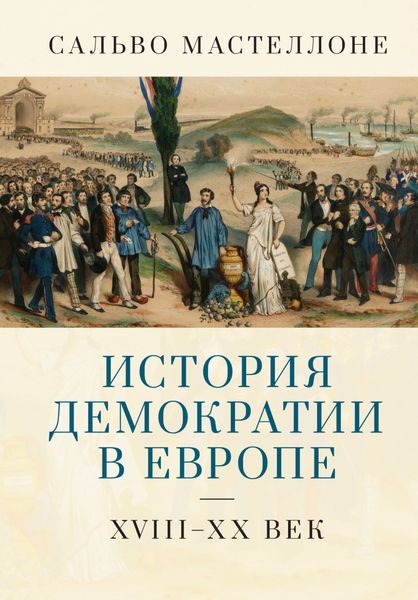 Обложка книги  «История демократии в Европе. XVIII–XX век»
