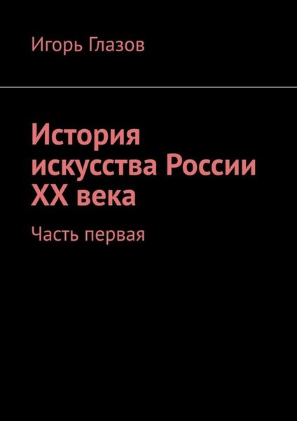 Обложка книги  «История искусства России ХХ века. Часть первая»