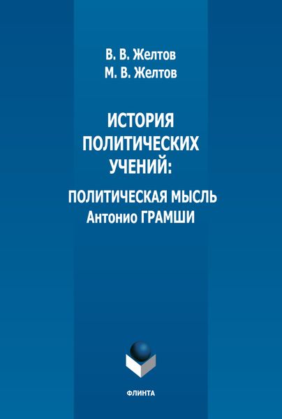 Обложка книги  «История политических учений. Политическая мысль Антонио Грамши»