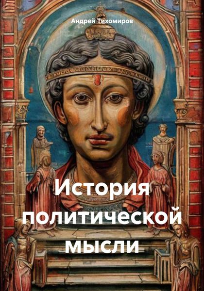 Обложка книги «История политической мысли»