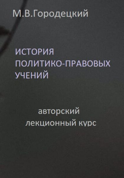 Обложка книги  «История политико-правовых учений: авторский лекционный курс»