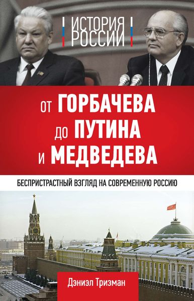 Обложка книги  «История России. От Горбачева до Путина и Медведева»