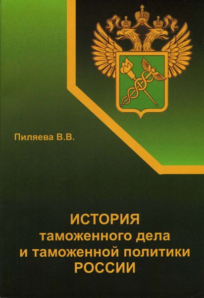 Обложка книги  «История таможенного дела и таможенной политики России»