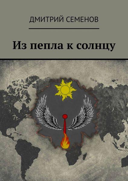 Обложка книги «Из пепла к солнцу»