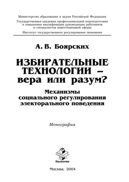 Обложка книги  «Избирательные технологии – вера или разум? Механизмы социального регулирования электорального поведения»