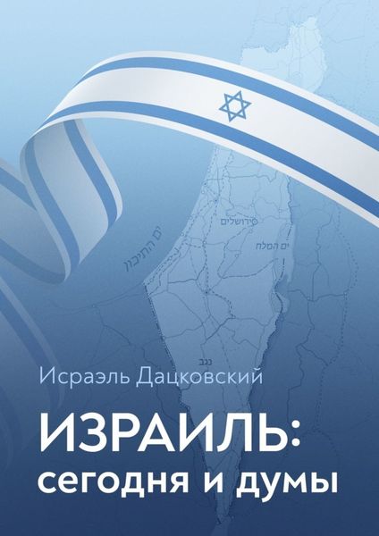 Обложка книги «Израиль: сегодня и думы»
