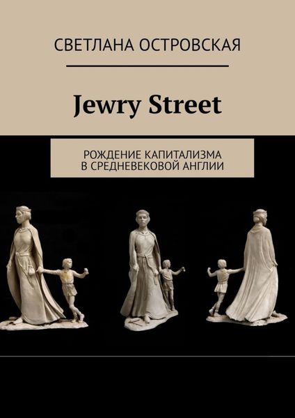 Обложка книги  «Jewry Street. Рождение капитализма в Средневековой Англии»