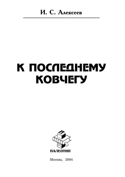 Обложка книги  «К последнему ковчегу»