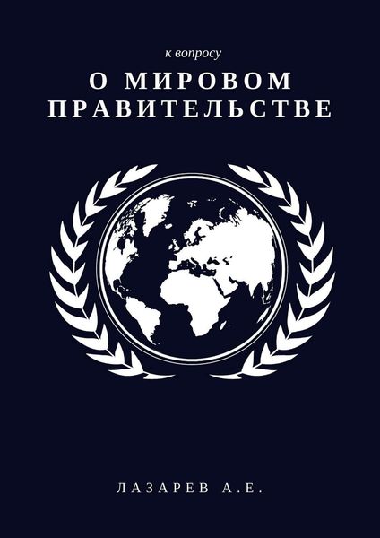 Обложка книги  «К вопросу о Мировом Правительстве»