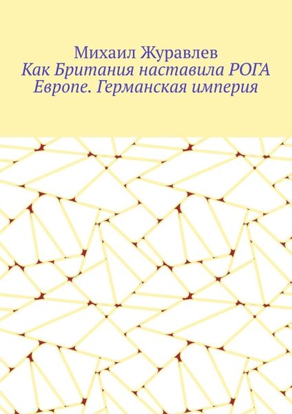 Обложка книги  «Как Британия наставила РОГА Европе. Германская империя»