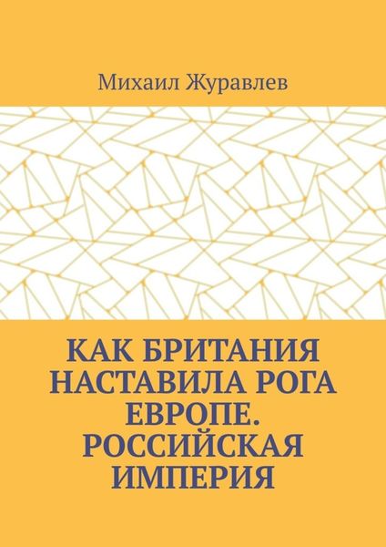 Обложка книги  «Как Британия наставила РОГА Европе. Российская империя»