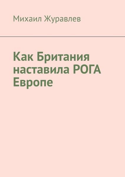 Обложка книги  «Как Британия наставила РОГА Европе»