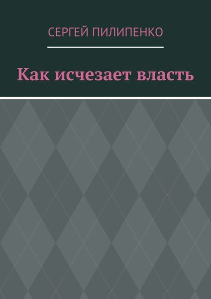 Обложка книги  «Как исчезает власть»