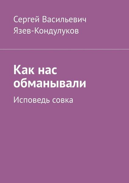 Обложка книги «Как нас обманывали. Исповедь совка»