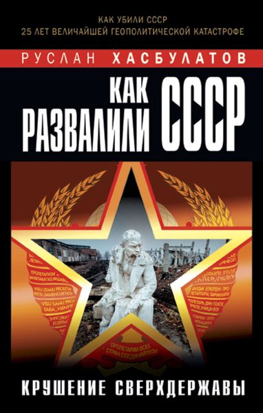 Обложка книги  «Как развалили СССР. Крушение Сверхдержавы»