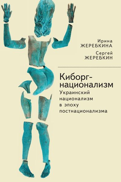 Обложка книги  «Киборг-национализм, или Украинский национализм в эпоху постнационализма»