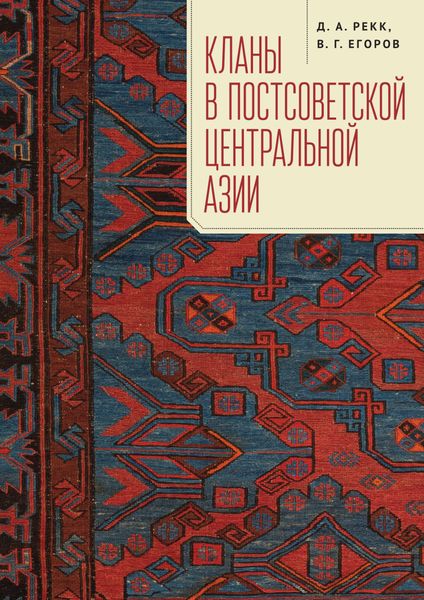 Обложка книги  «Кланы в постсоветской Центральной Азии»
