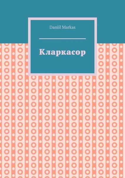 Обложка книги  «Кларкасор»