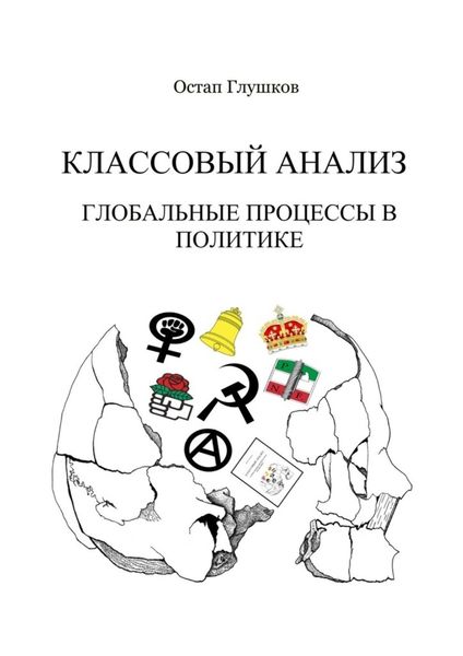 Обложка книги  «Классовый анализ. Глобальные процессы в политике»
