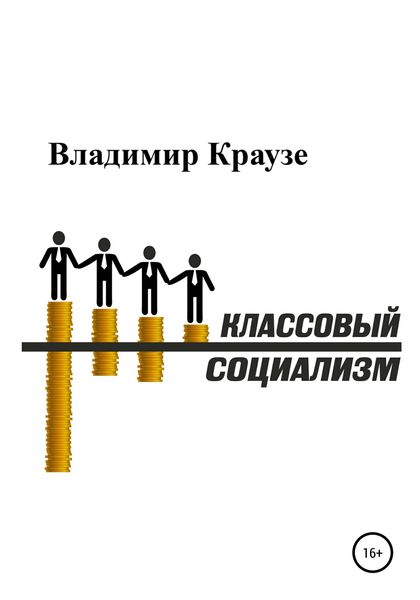 Обложка книги «Классовый Социализм»