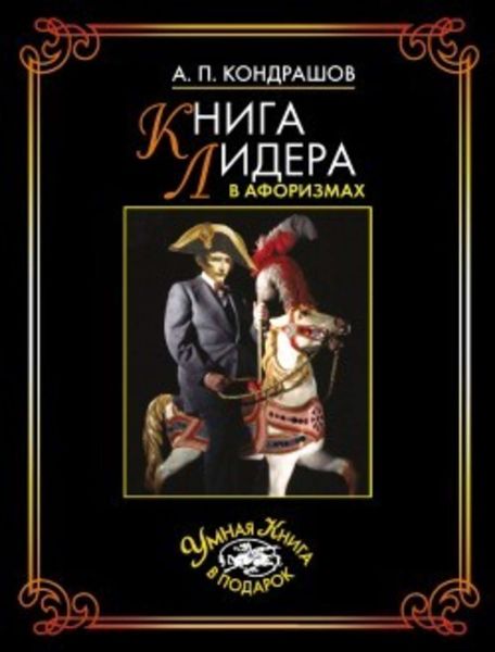 Обложка книги «Книга лидера в афоризмах»