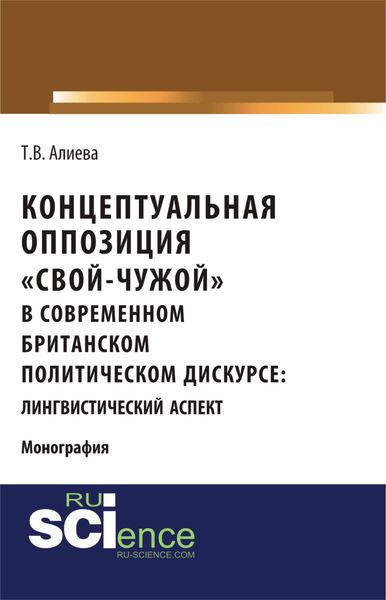 Обложка книги  «Концептуальная оппозиция свой-чужой в британском политическом дискурсе. (Монография)»