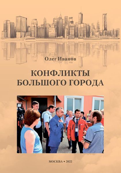 Обложка книги  «Конфликты большого города»