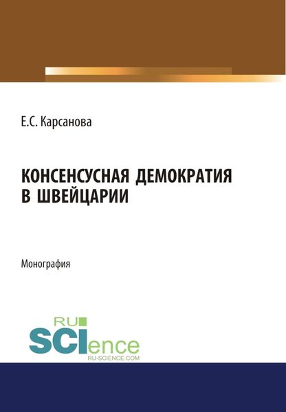 Обложка книги  «Консенсусная демократия в Швейцарии. (Аспирантура, Бакалавриат, Магистратура). Монография.»