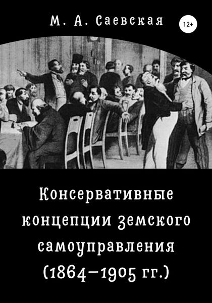 Обложка книги  «Консервативные концепции земского самоуправления (1864–1905 гг.)»