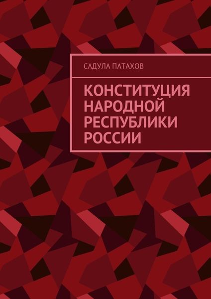Обложка книги  «Конституция Народной Республики России»