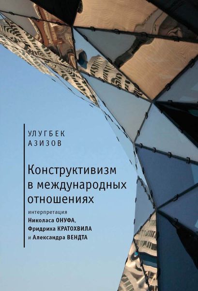 Обложка книги  «Конструктивизм в международных отношениях»