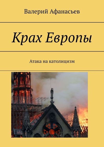 Обложка книги «Крах Европы. Атака на католицизм»