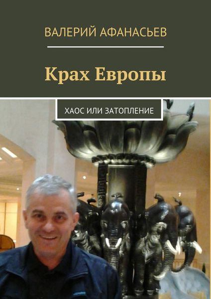 Обложка книги «Крах Европы. Хаос или затопление»